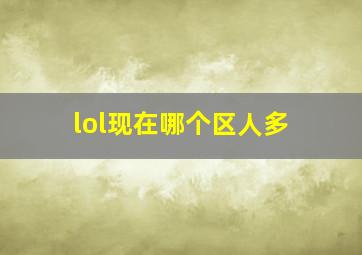 lol现在哪个区人多