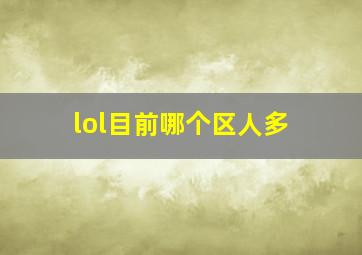 lol目前哪个区人多