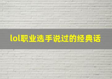 lol职业选手说过的经典话