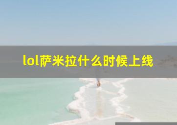 lol萨米拉什么时候上线