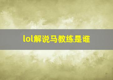 lol解说马教练是谁