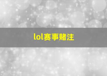 lol赛事赌注