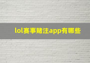 lol赛事赌注app有哪些