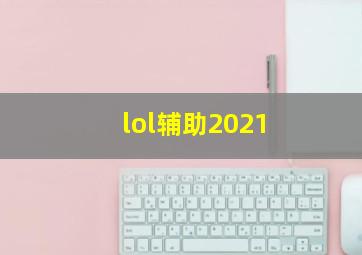 lol辅助2021