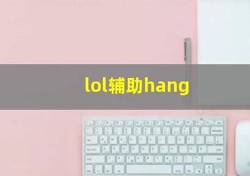 lol辅助hang