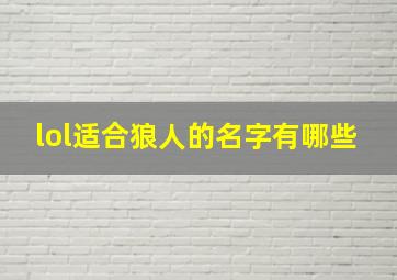 lol适合狼人的名字有哪些