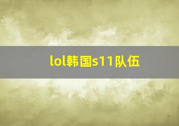 lol韩国s11队伍