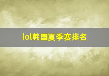 lol韩国夏季赛排名