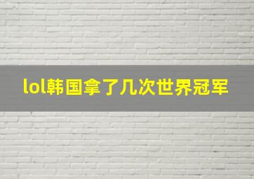 lol韩国拿了几次世界冠军