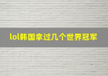 lol韩国拿过几个世界冠军