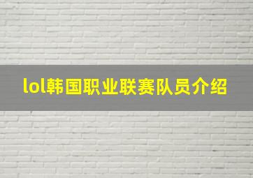 lol韩国职业联赛队员介绍