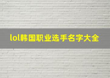 lol韩国职业选手名字大全