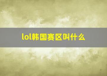 lol韩国赛区叫什么