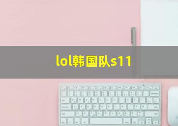 lol韩国队s11