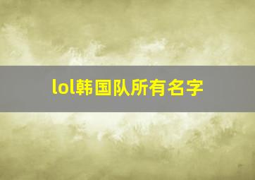 lol韩国队所有名字