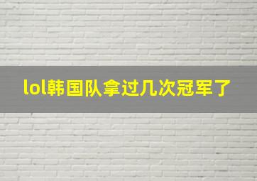 lol韩国队拿过几次冠军了