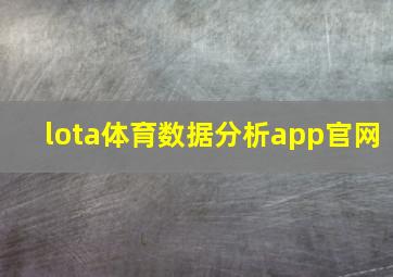 lota体育数据分析app官网