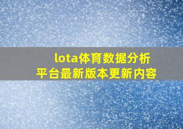 lota体育数据分析平台最新版本更新内容