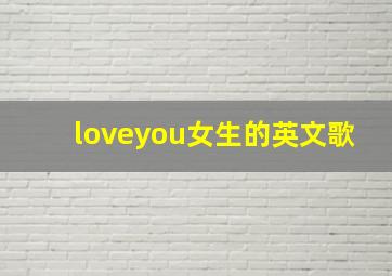 loveyou女生的英文歌