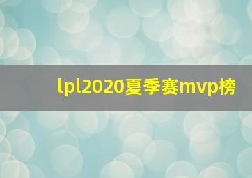 lpl2020夏季赛mvp榜