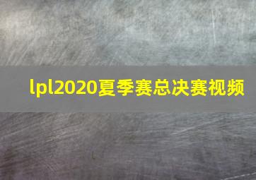 lpl2020夏季赛总决赛视频