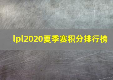 lpl2020夏季赛积分排行榜