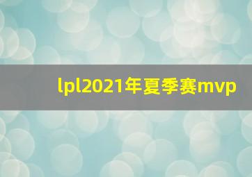 lpl2021年夏季赛mvp