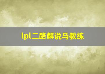 lpl二路解说马教练