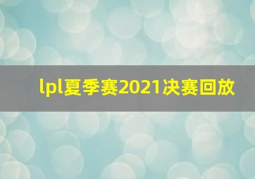 lpl夏季赛2021决赛回放