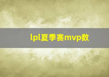 lpl夏季赛mvp数