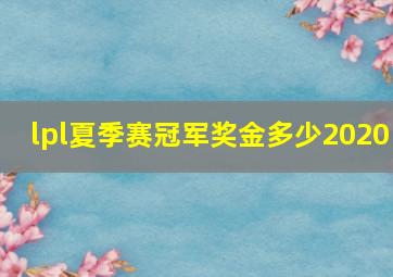 lpl夏季赛冠军奖金多少2020