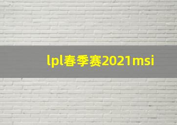 lpl春季赛2021msi