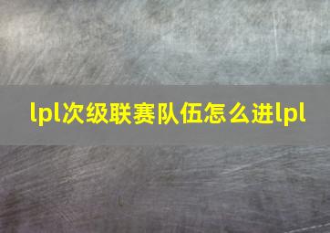 lpl次级联赛队伍怎么进lpl