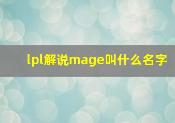 lpl解说mage叫什么名字