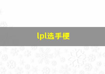 lpl选手梗