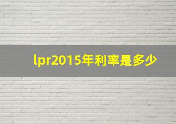 lpr2015年利率是多少