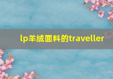 lp羊绒面料的traveller