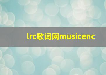 lrc歌词网musicenc