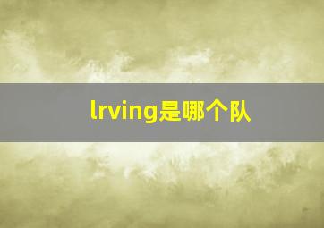 lrving是哪个队