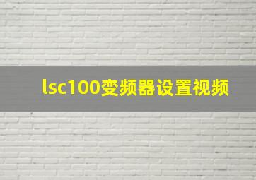 lsc100变频器设置视频