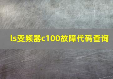 ls变频器c100故障代码查询