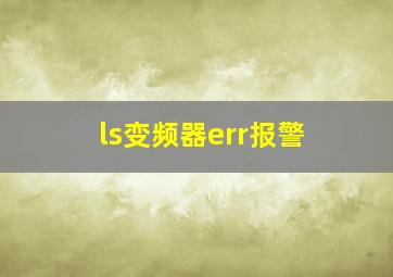 ls变频器err报警