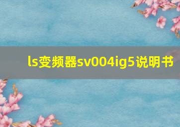 ls变频器sv004ig5说明书