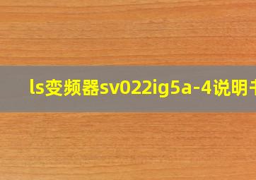 ls变频器sv022ig5a-4说明书