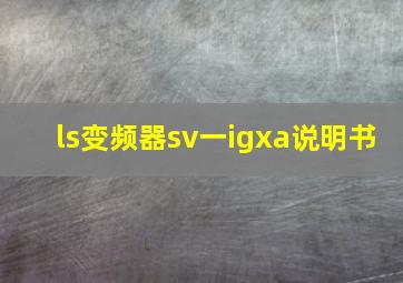 ls变频器sv一igxa说明书