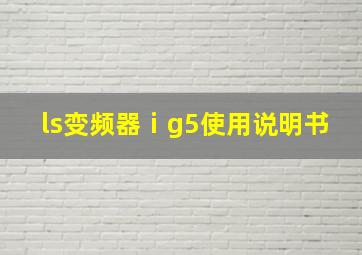 ls变频器ⅰg5使用说明书