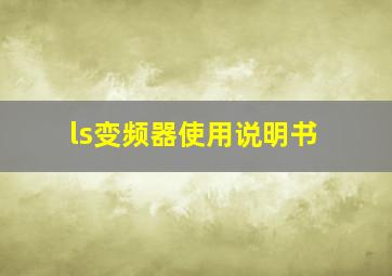 ls变频器使用说明书