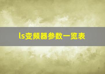 ls变频器参数一览表