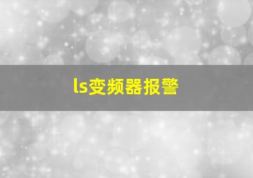 ls变频器报警