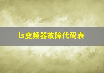 ls变频器故障代码表